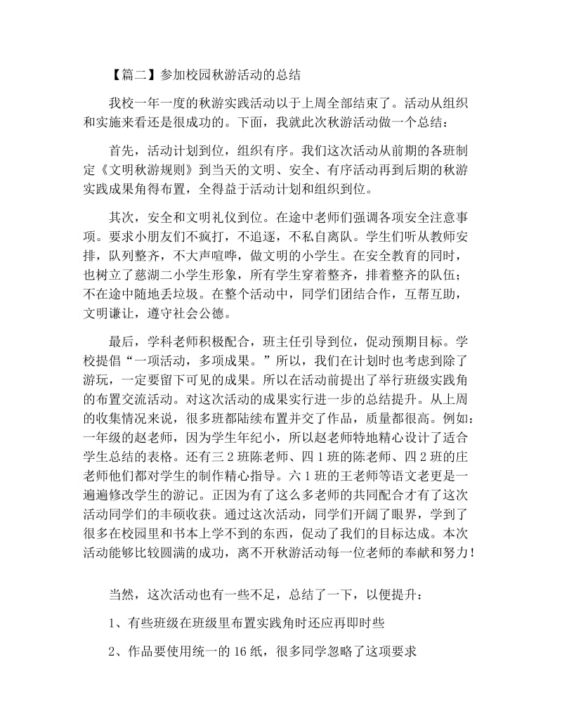 参加校园秋游活动的总结.docx_第2页