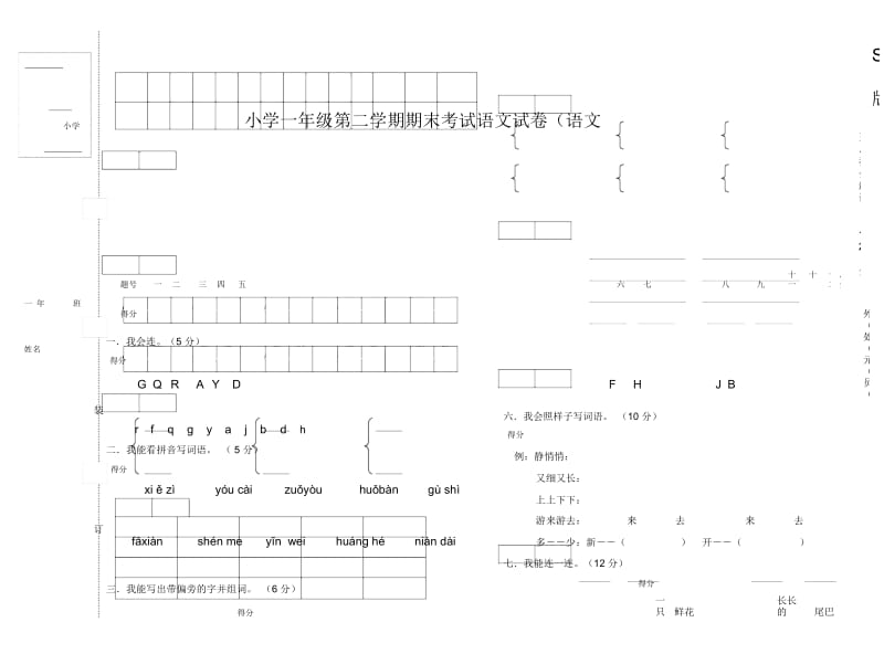 语文S版小学一年级第二学期语文期末试卷[1].docx_第1页