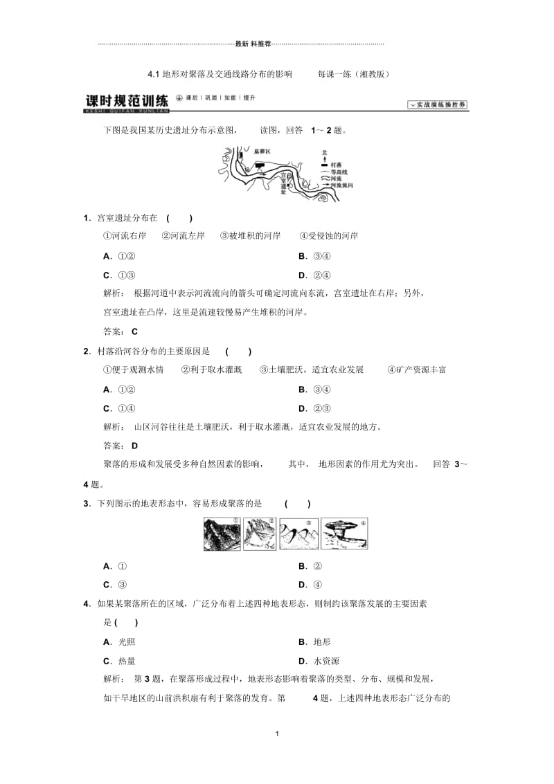 高中地理4.1地形对聚落及交通线路分布的影响每课一练(湘教版).docx_第1页