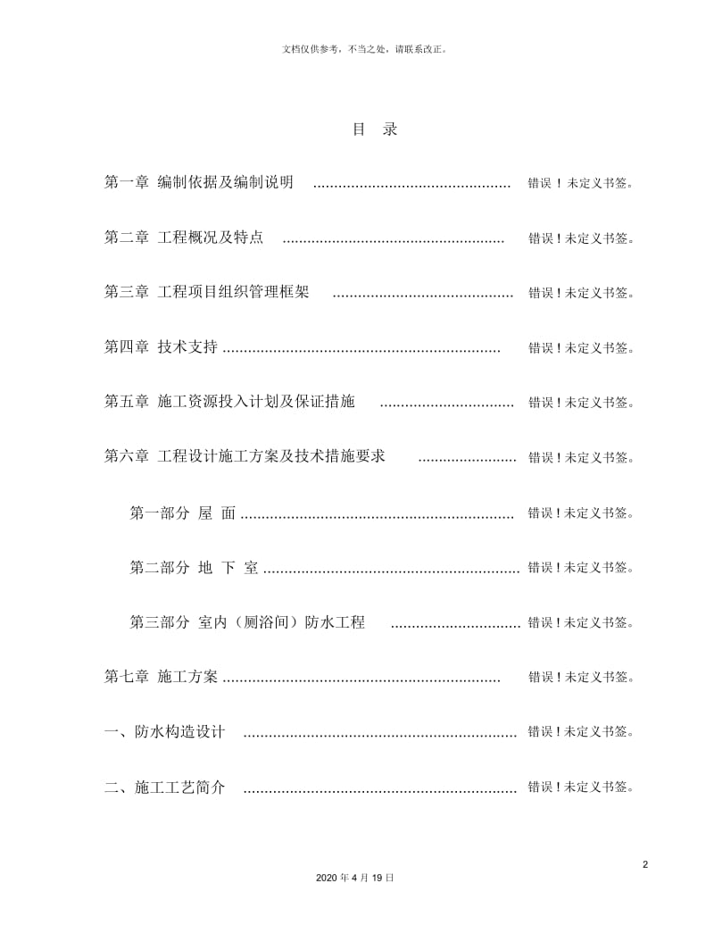 自粘防水卷材施工方案.docx_第2页