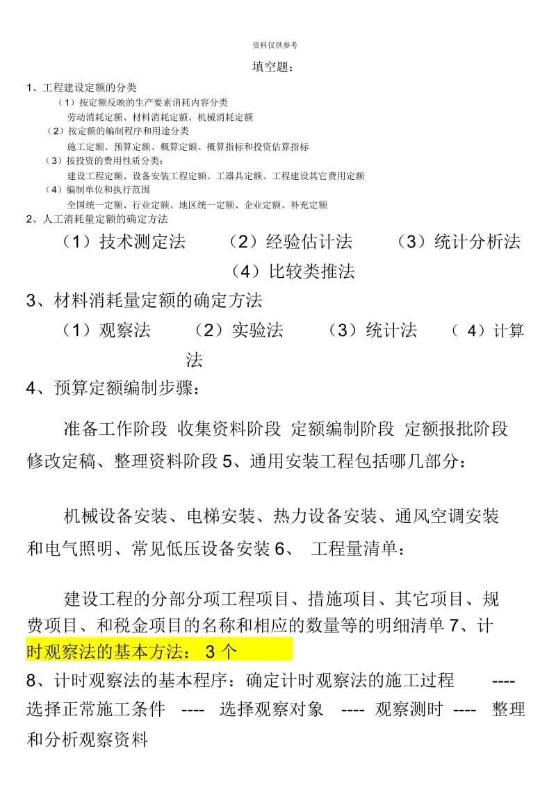 自考工程造价确定与控制复习必备.docx_第2页