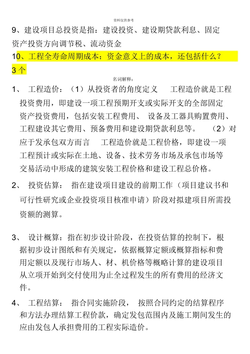 自考工程造价确定与控制复习必备.docx_第3页