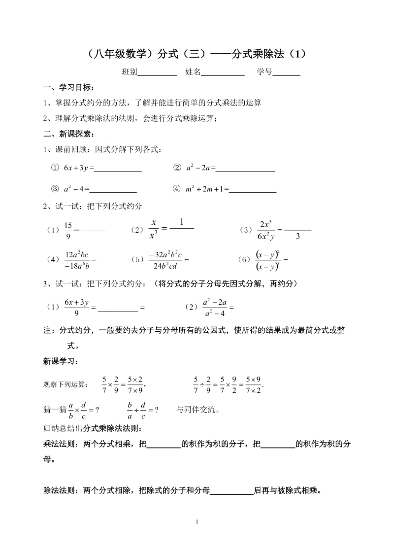 分式3：分式乘除法（1）.doc_第1页