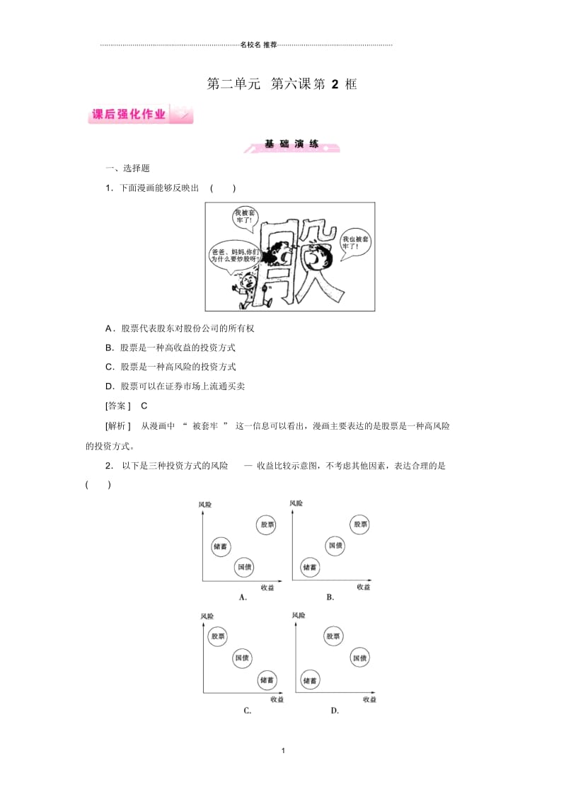 高中政治第6课第2框股票、债券和保险课后强化作业(新人教版必修一).docx_第1页