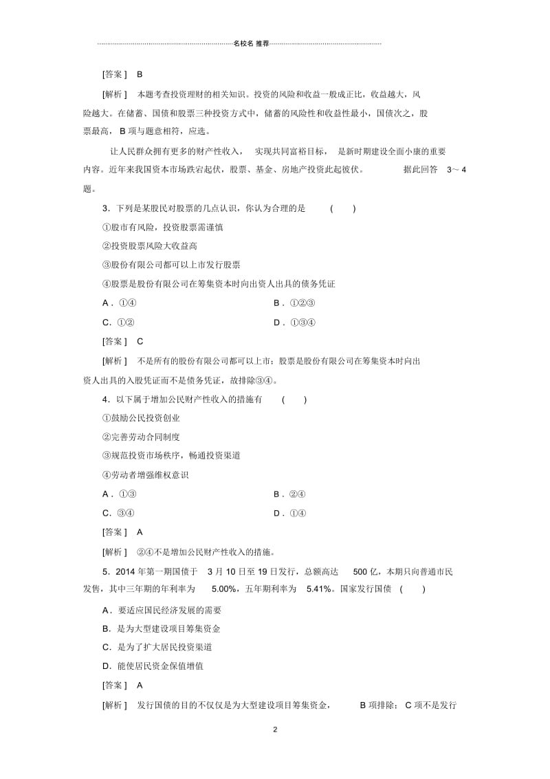 高中政治第6课第2框股票、债券和保险课后强化作业(新人教版必修一).docx_第2页