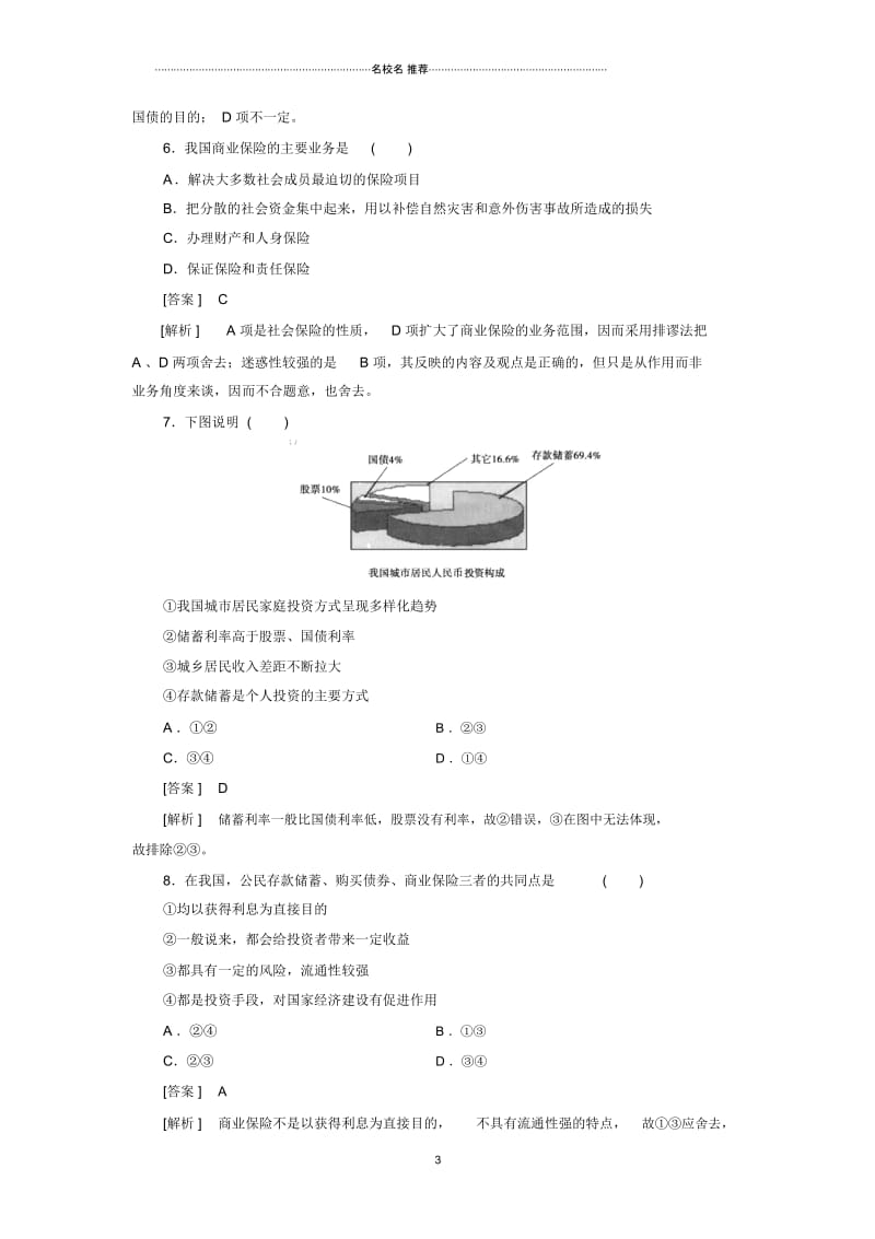 高中政治第6课第2框股票、债券和保险课后强化作业(新人教版必修一).docx_第3页