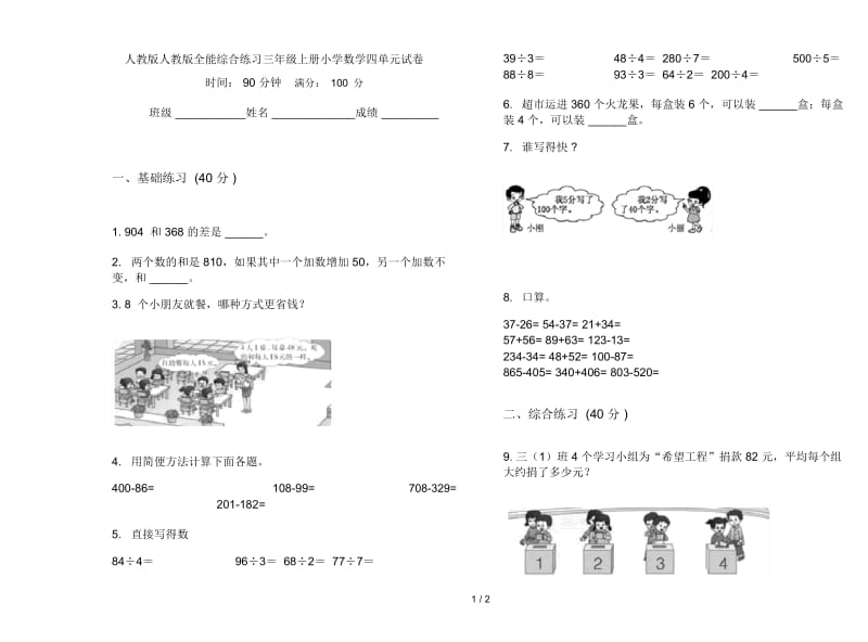 人教版人教版全能综合练习三年级上册小学数学四单元试卷.docx_第1页