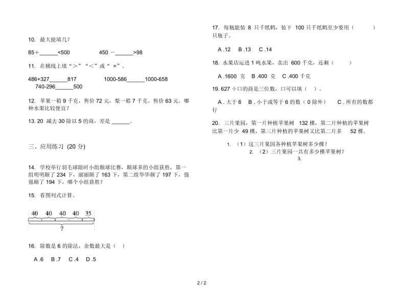 人教版人教版全能综合练习三年级上册小学数学四单元试卷.docx_第2页