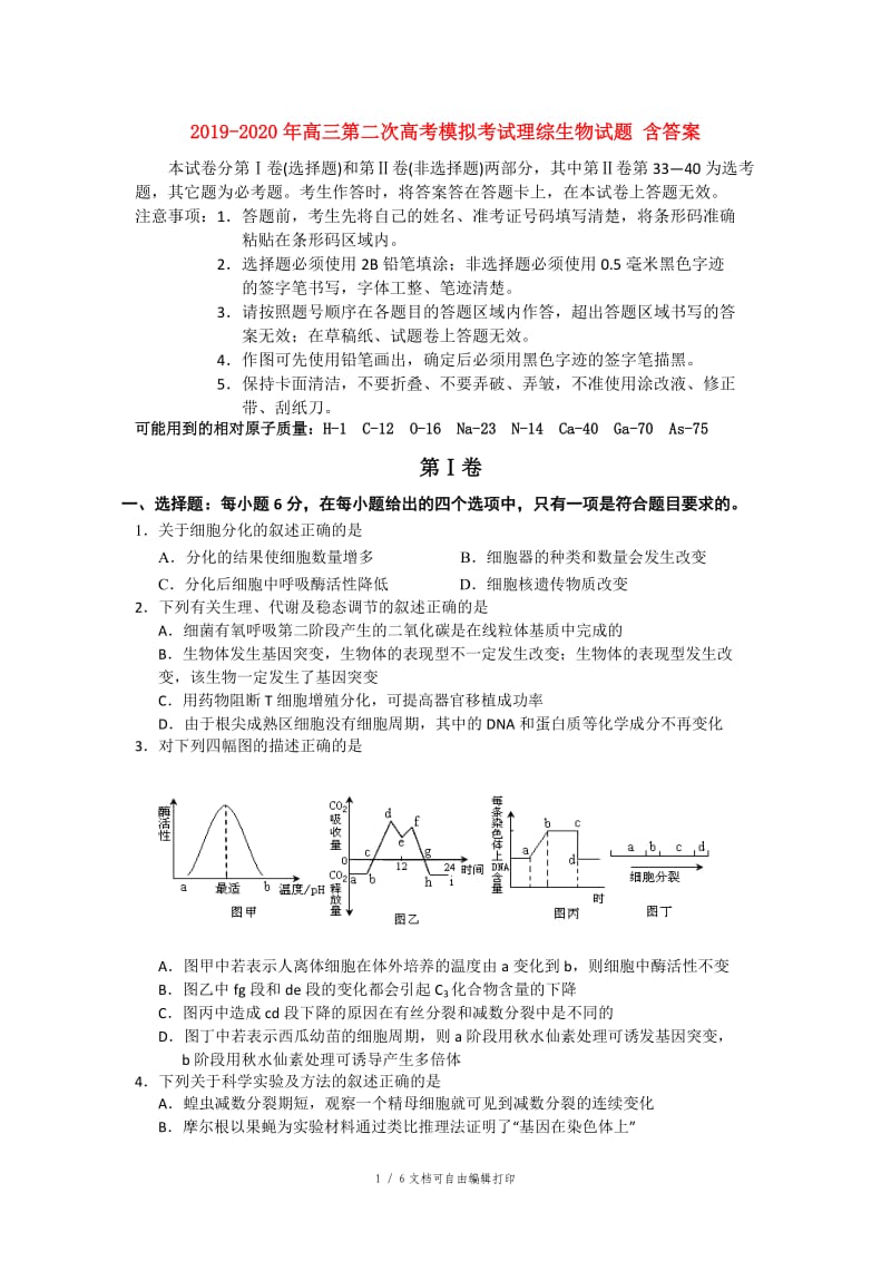 2019-2020年高三第二次高考模拟考试理综生物试题 含答案.doc_第1页