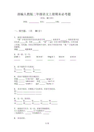 部编人教版二年级语文上册期末必考题.docx