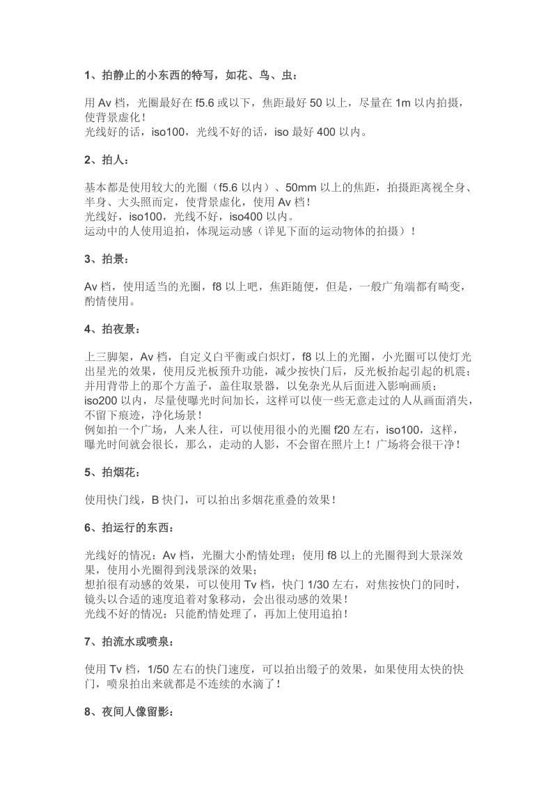 各种环境单反拍摄参数如何设置.doc_第2页