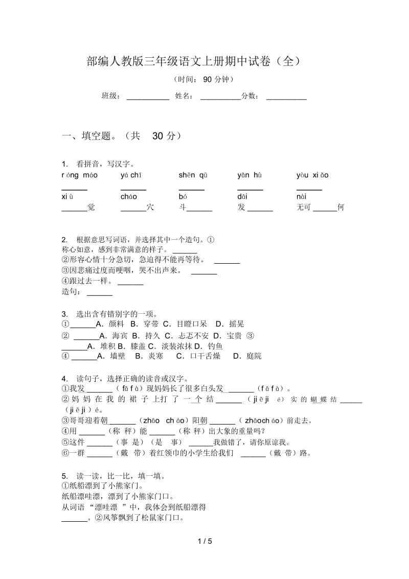 部编人教版三年级语文上册期中试卷(全).docx_第1页