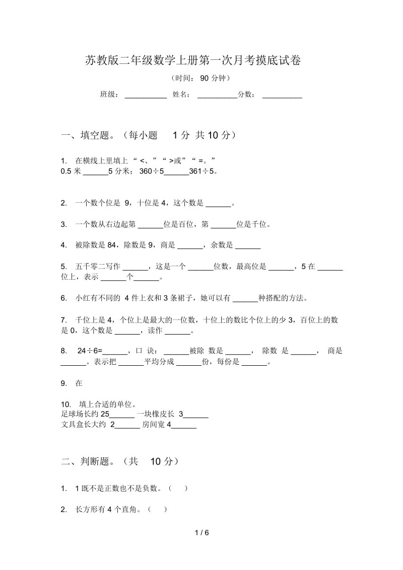 苏教版二年级数学上册第一次月考摸底试卷.docx_第1页