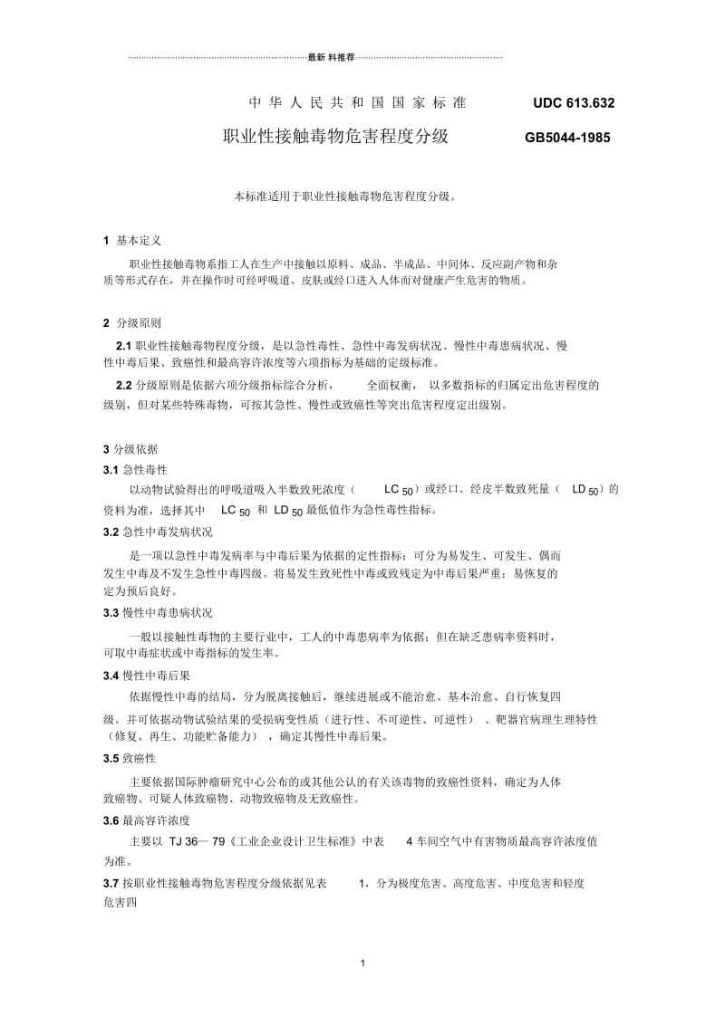 《职业性接触毒物危害程度分级》.docx_第1页