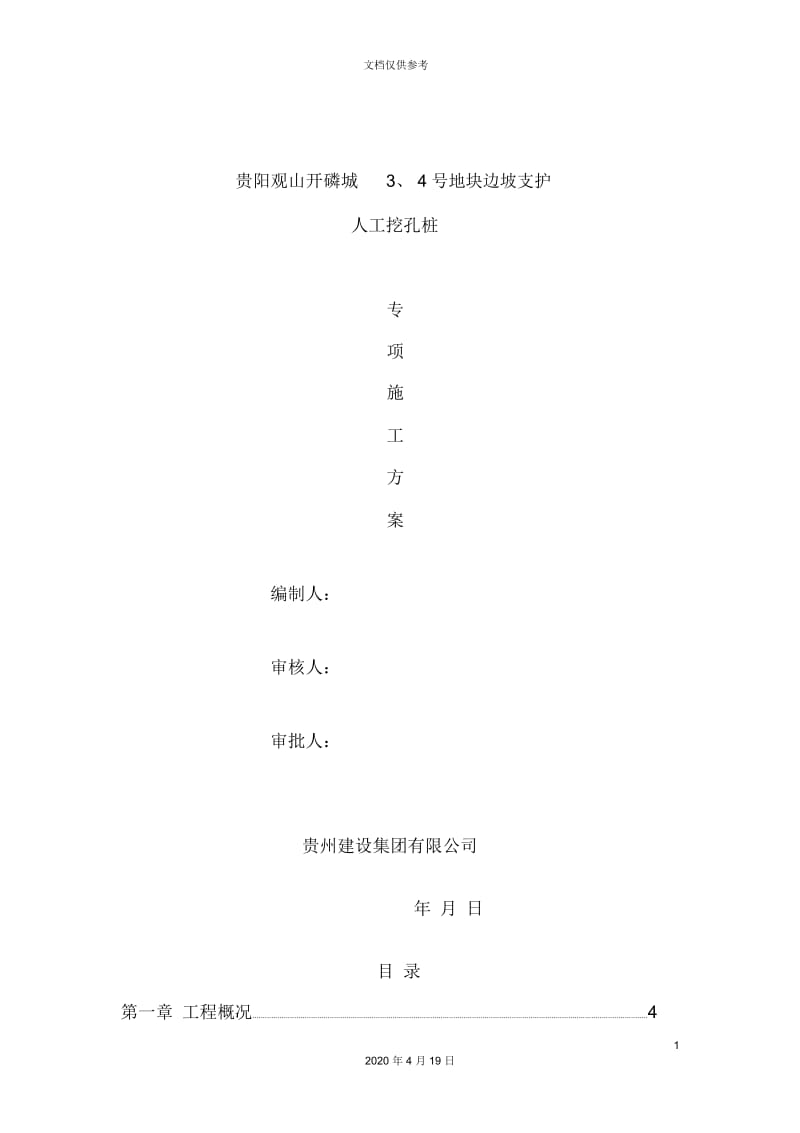 边坡支护人工挖孔桩方案.docx_第2页