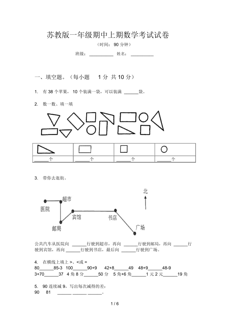 苏教版一年级期中上期数学考试试卷.docx_第1页