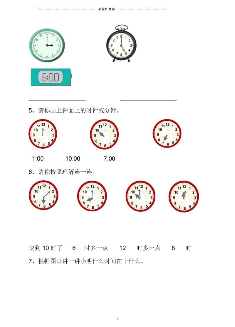 一年级数学上册7认识钟表课后练习新新人教版.docx_第2页