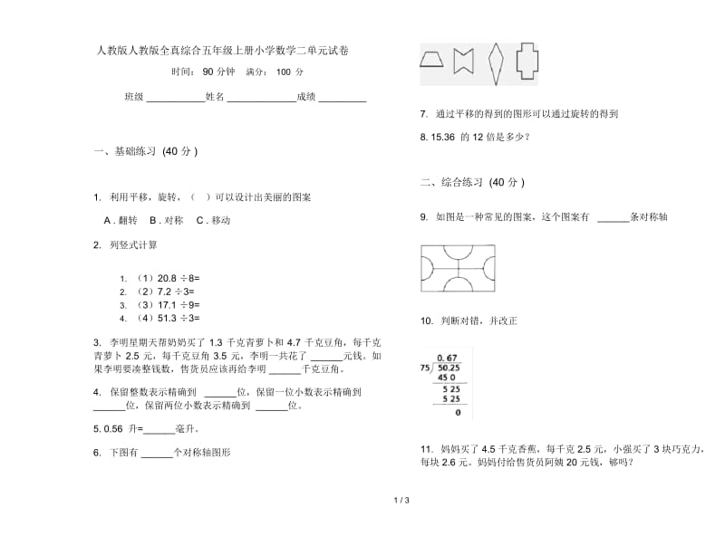 人教版人教版全真综合五年级上册小学数学二单元试卷.docx_第1页