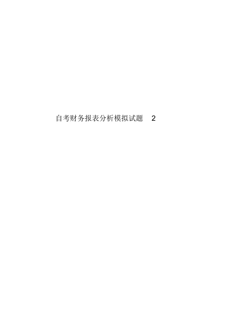 自考财务报表分析模拟试题2.docx_第1页