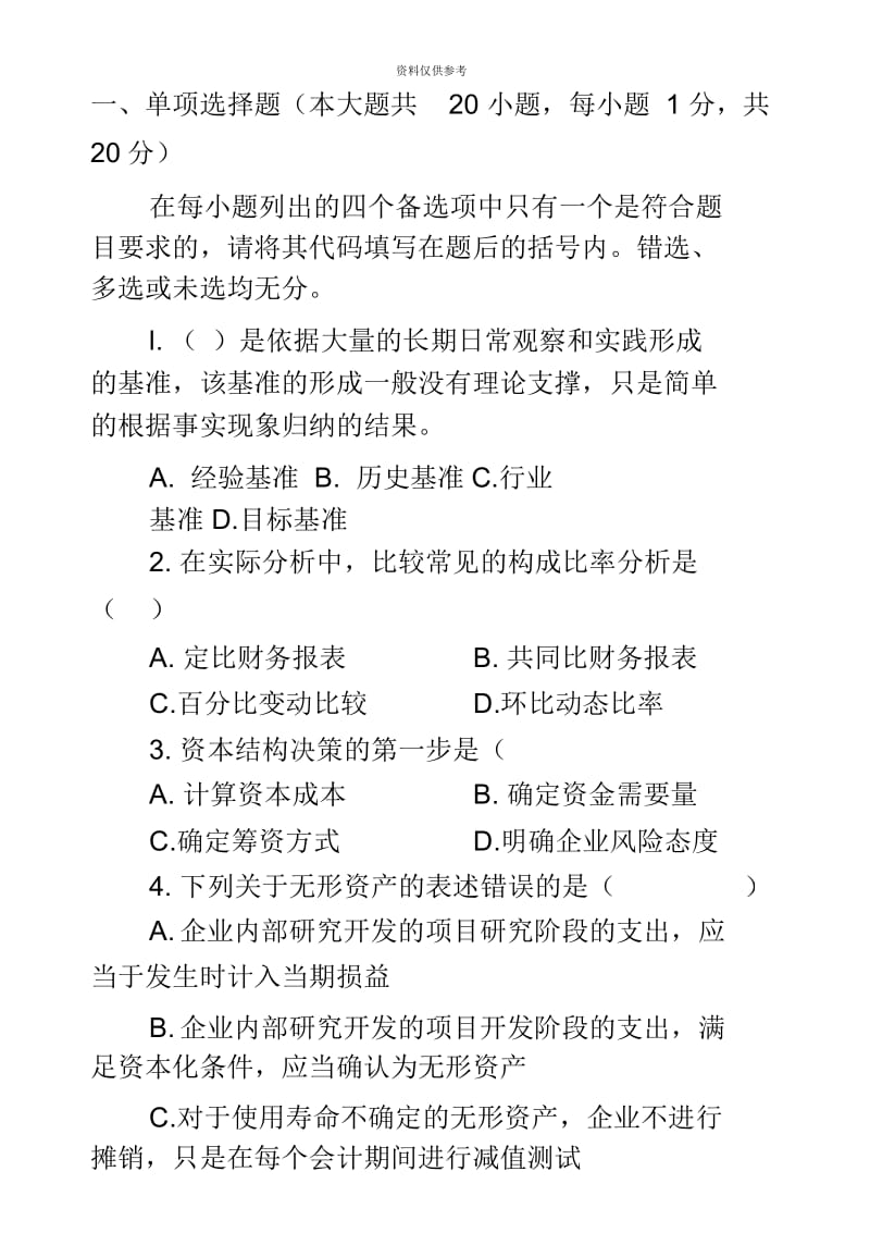 自考财务报表分析模拟试题2.docx_第2页