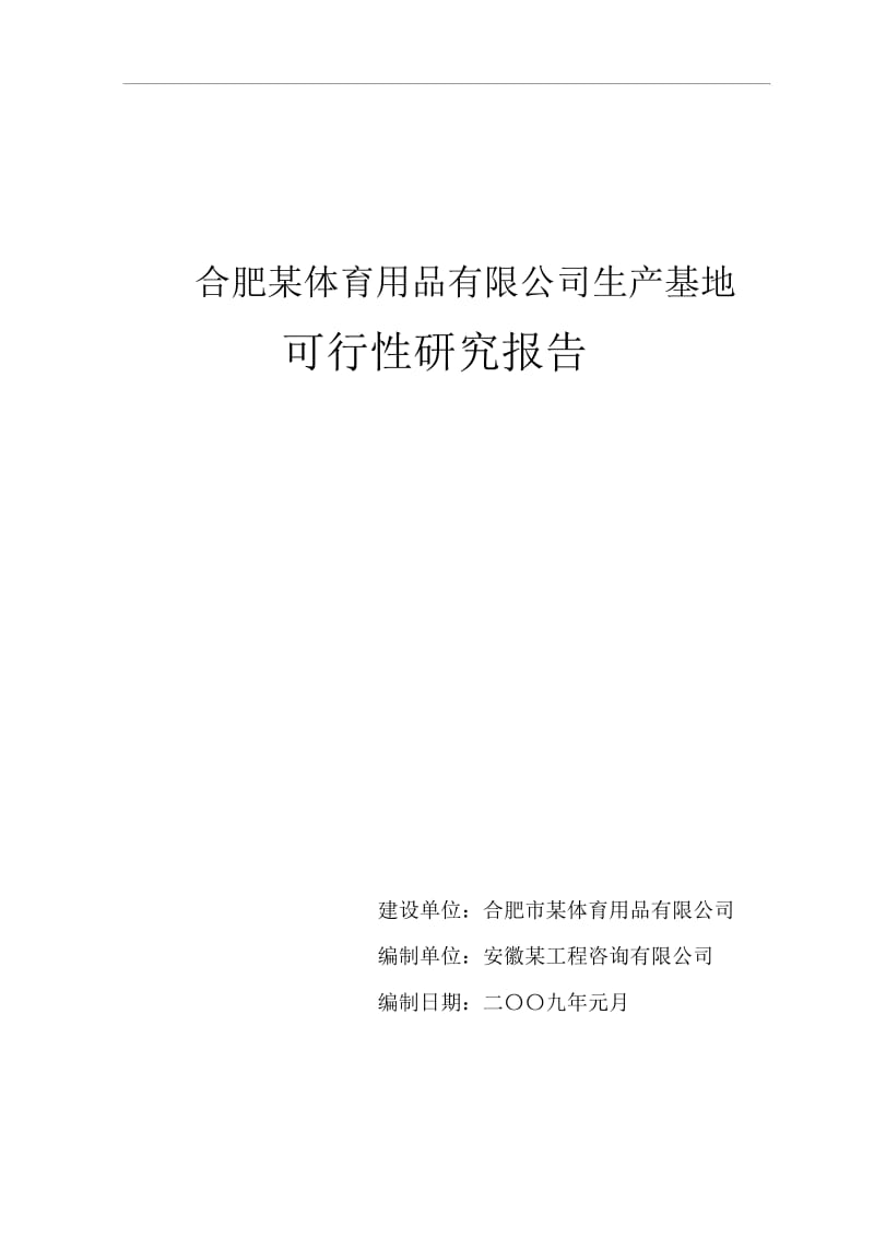 【可行性研究报告】合肥某公司废旧塑料再利用生产基地可行性研究报告(doc完整版)_New.docx_第2页