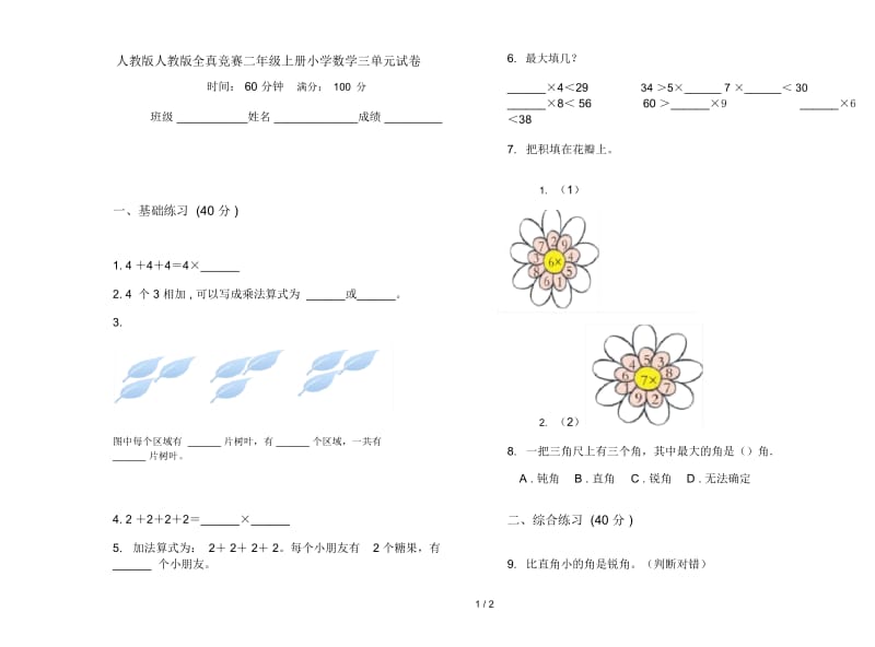 人教版人教版全真竞赛二年级上册小学数学三单元试卷.docx_第1页