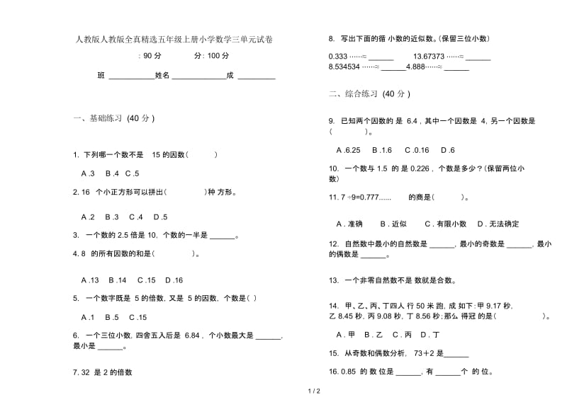 人教版人教版全真精选五年级上册小学数学三单元试卷.docx_第1页