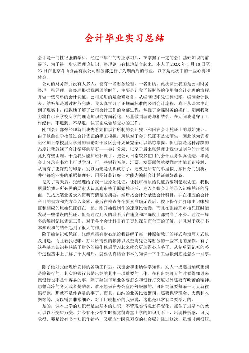 会计毕业实习总结(新编).doc_第1页