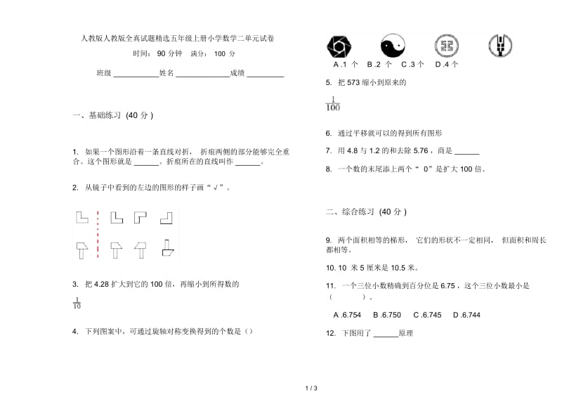 人教版人教版全真试题精选五年级上册小学数学二单元试卷.docx_第1页