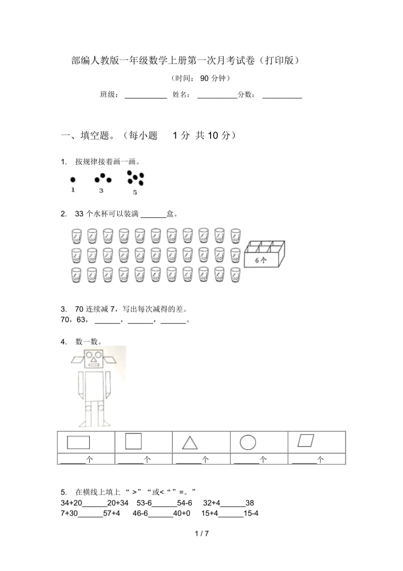 部编人教版一年级数学上册第一次月考试卷(打印版).docx_第1页