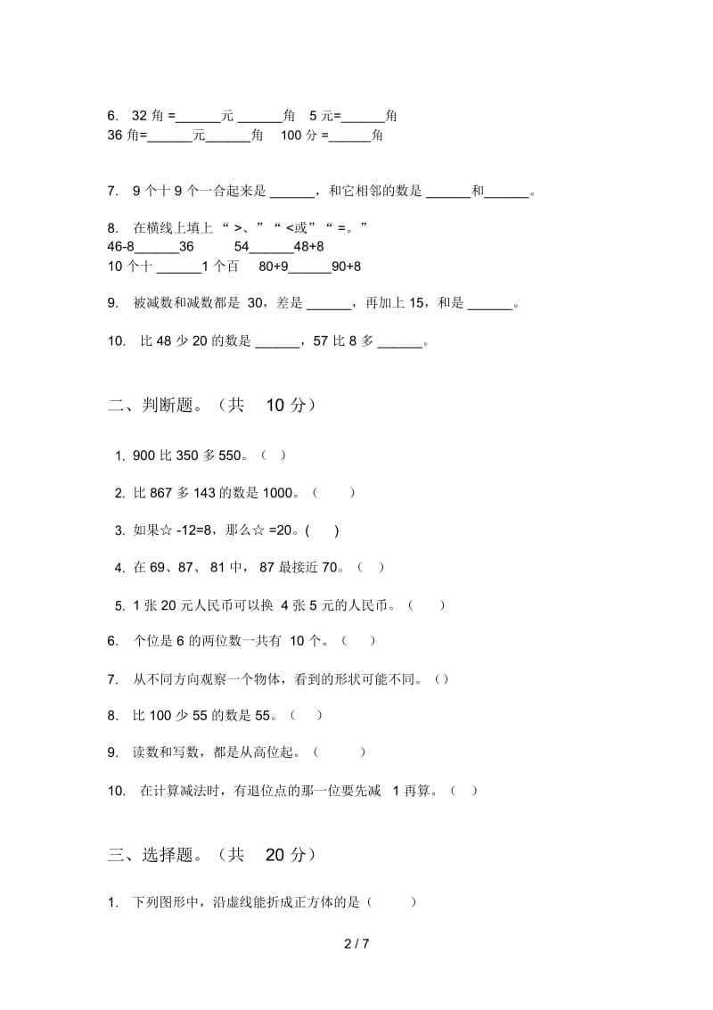 部编人教版一年级数学上册第一次月考试卷(打印版).docx_第2页