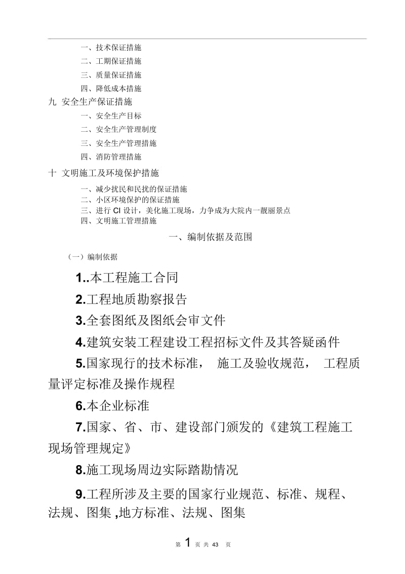 一号办公楼施工组织设计文件.docx_第3页