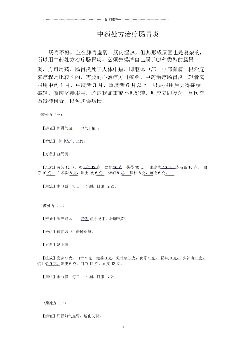 中药处方治疗肠胃炎.docx_第1页