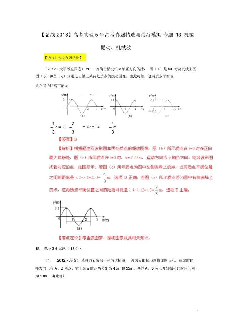 高考物理5年高考真题精选与最新模拟专题13机械振动、机械波.docx_第1页