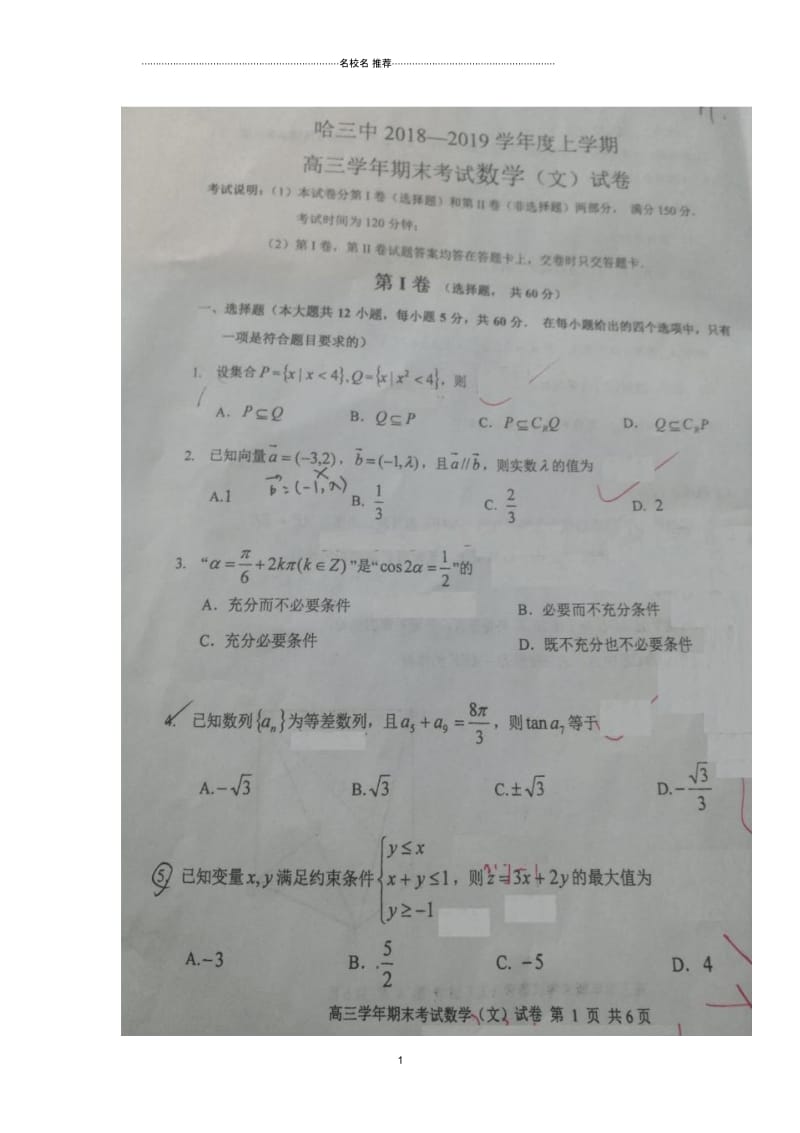 黑龙江省哈尔滨市第三中学2019届高三上学期期末考试数学(文)试题扫描版缺答案.docx_第1页