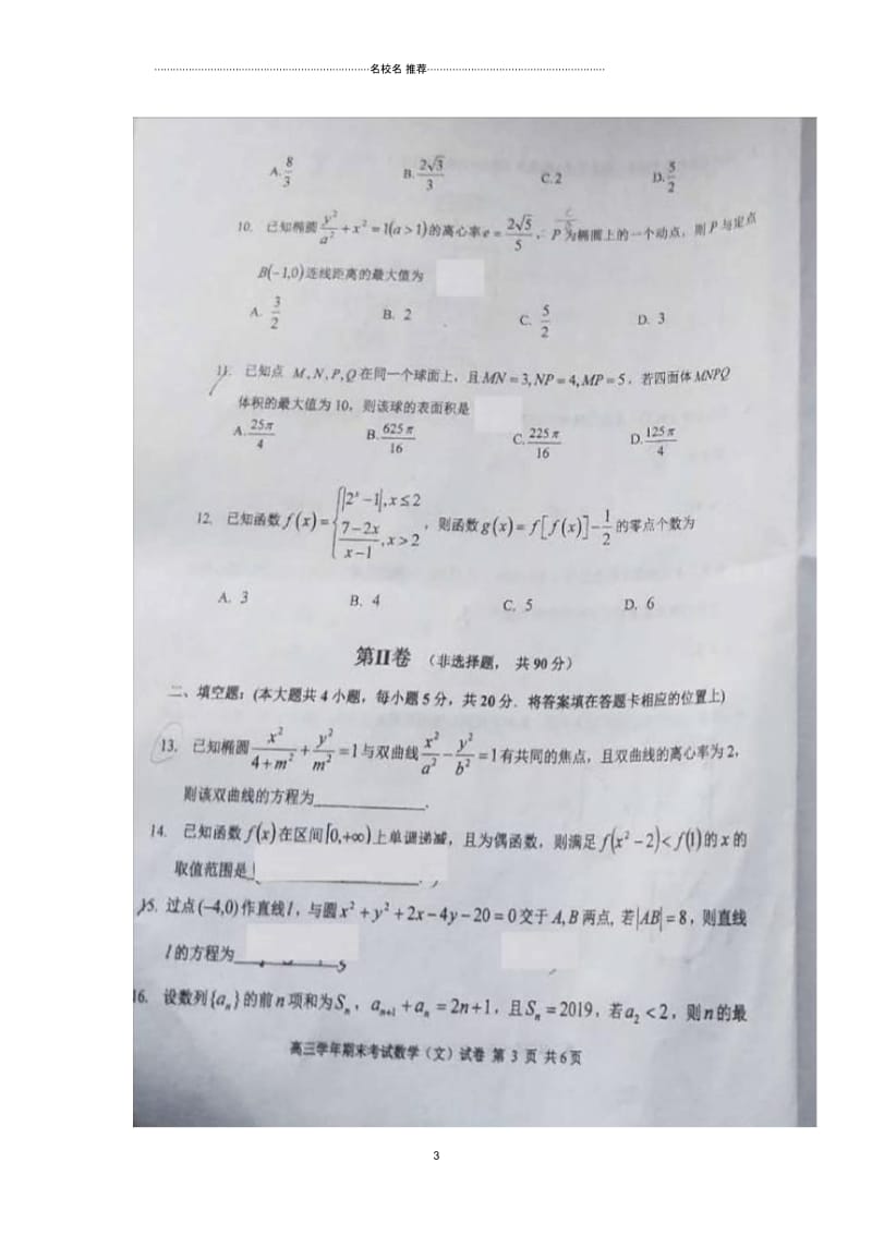 黑龙江省哈尔滨市第三中学2019届高三上学期期末考试数学(文)试题扫描版缺答案.docx_第3页