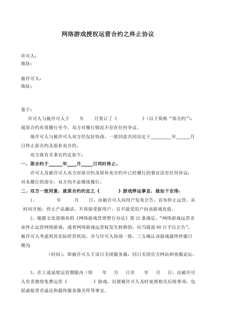 游戏运营合约之终止协议.doc_第1页