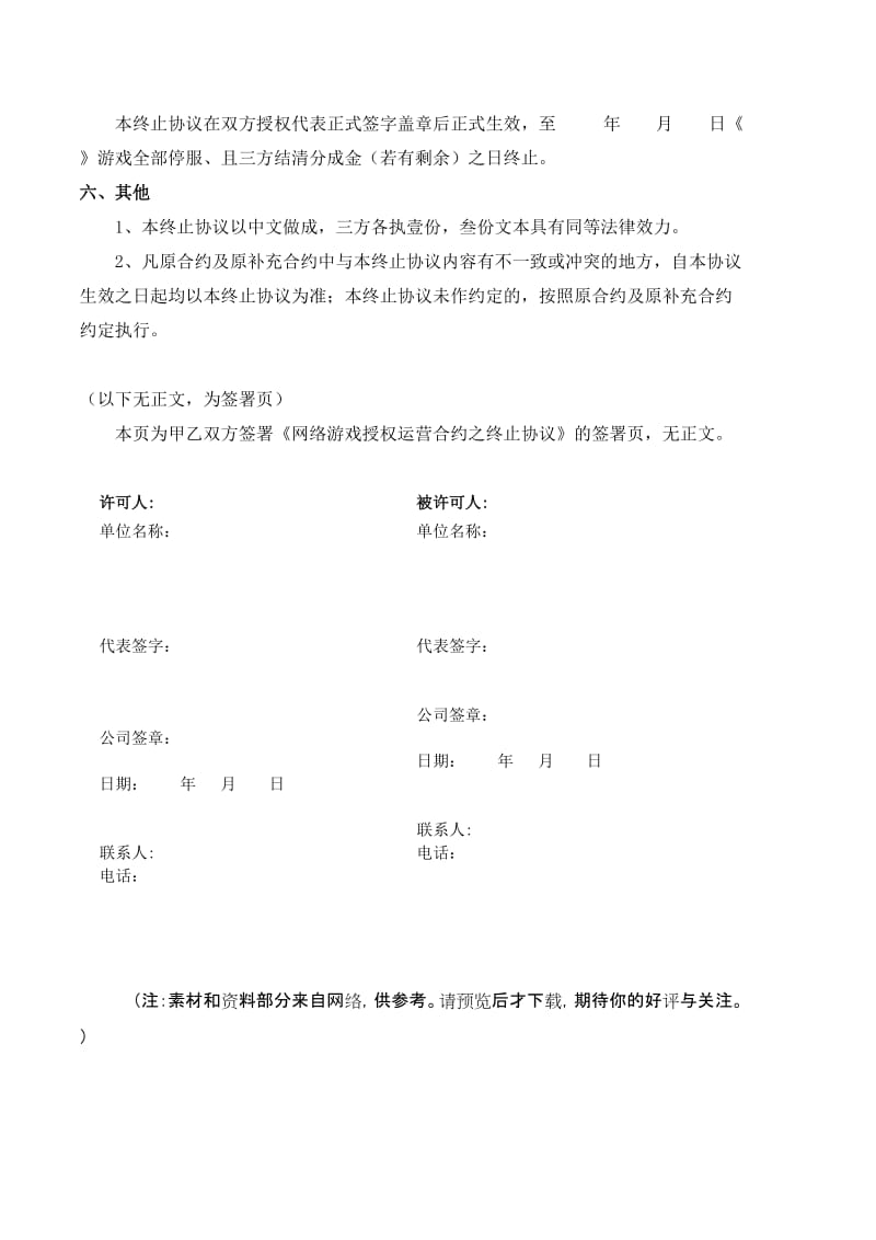 游戏运营合约之终止协议.doc_第3页