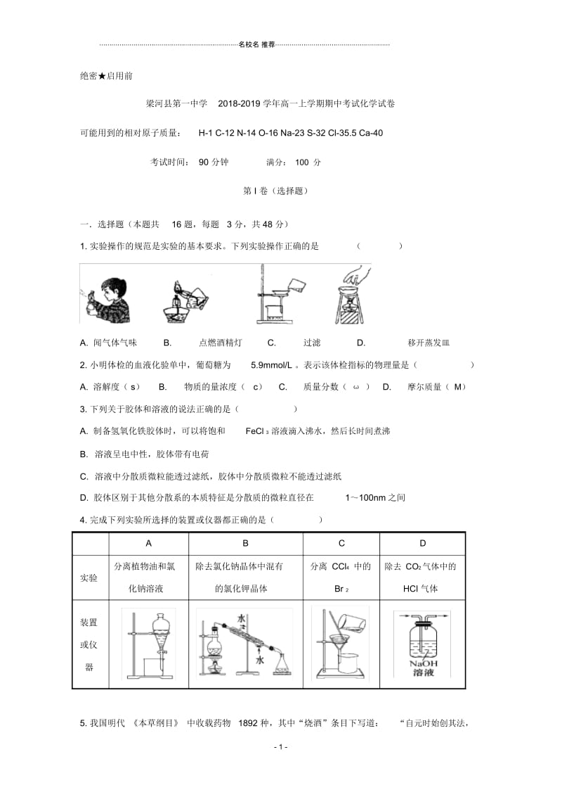 云南省梁河县第一中学2018-2019学年高一上学期期中考试化学试题完整版Word版含答案.docx_第1页