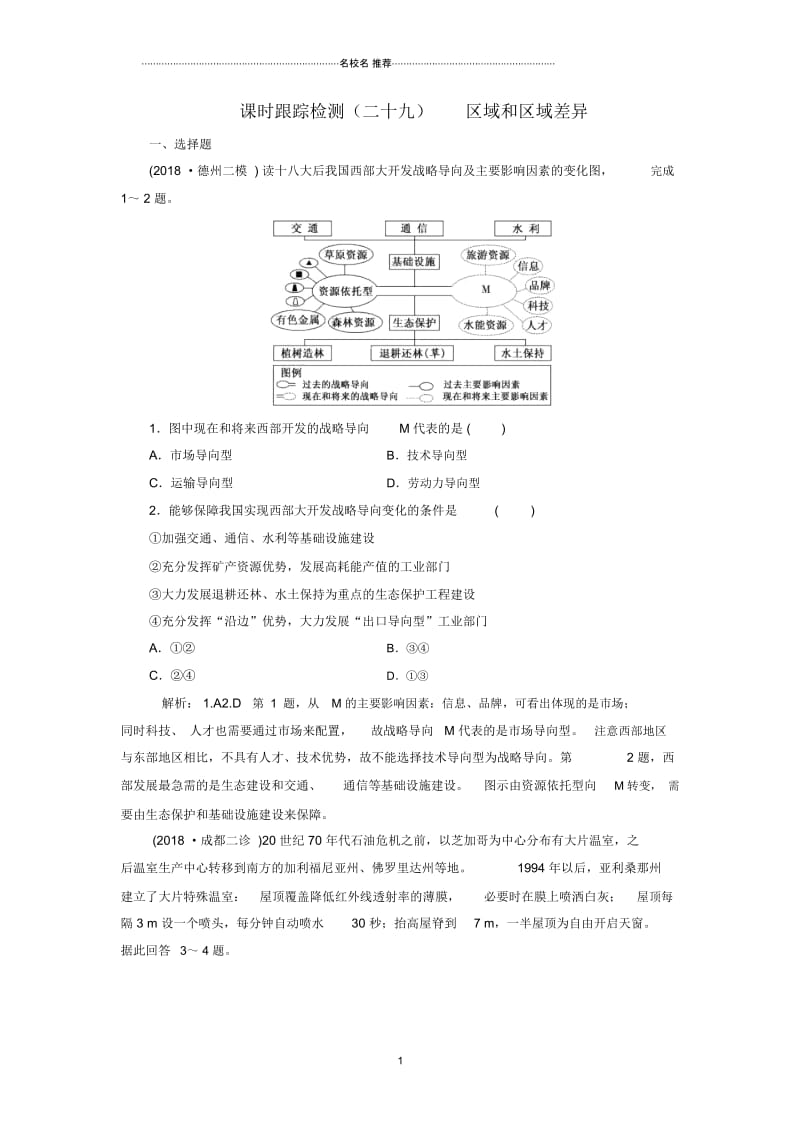 高考地理一轮复习第三部分第一章区域地理环境和人类活动课时跟踪检测二十九区域和区域差异.docx_第1页