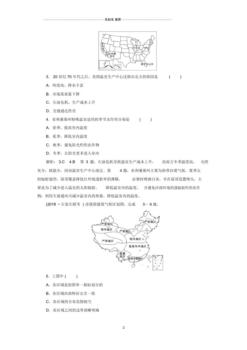 高考地理一轮复习第三部分第一章区域地理环境和人类活动课时跟踪检测二十九区域和区域差异.docx_第2页