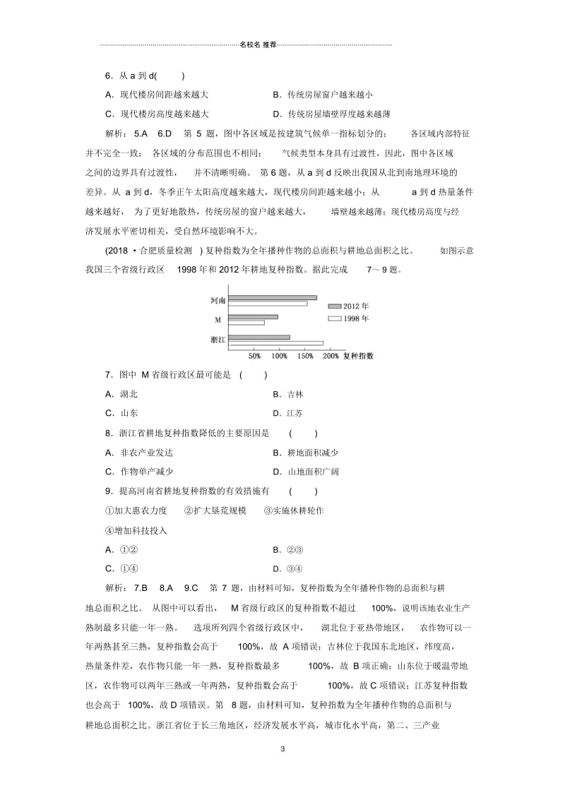 高考地理一轮复习第三部分第一章区域地理环境和人类活动课时跟踪检测二十九区域和区域差异.docx_第3页