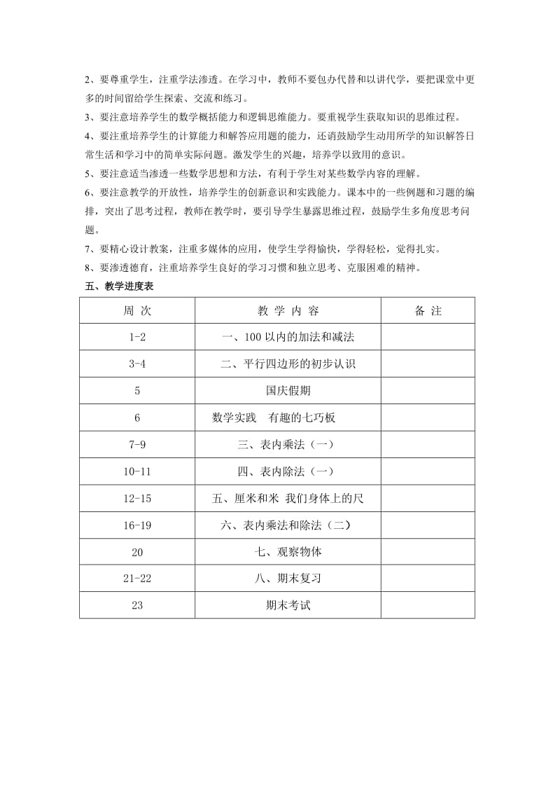 2014新苏教版二年级数学上册教学计划.doc_第2页