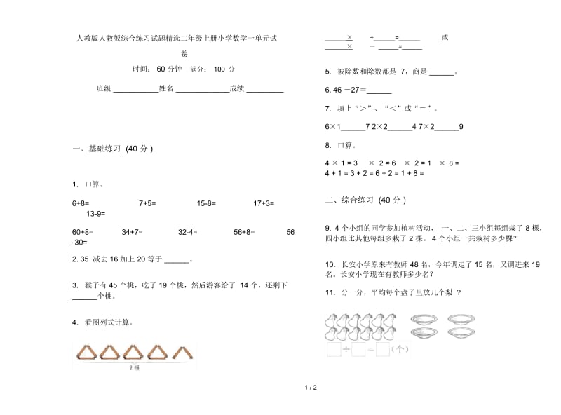 人教版人教版综合练习试题精选二年级上册小学数学一单元试卷.docx_第1页