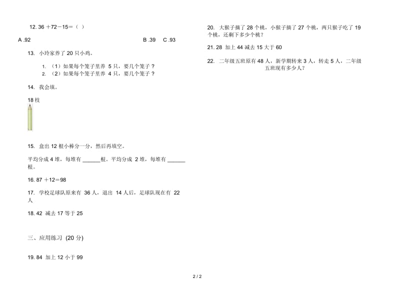 人教版人教版综合练习试题精选二年级上册小学数学一单元试卷.docx_第2页