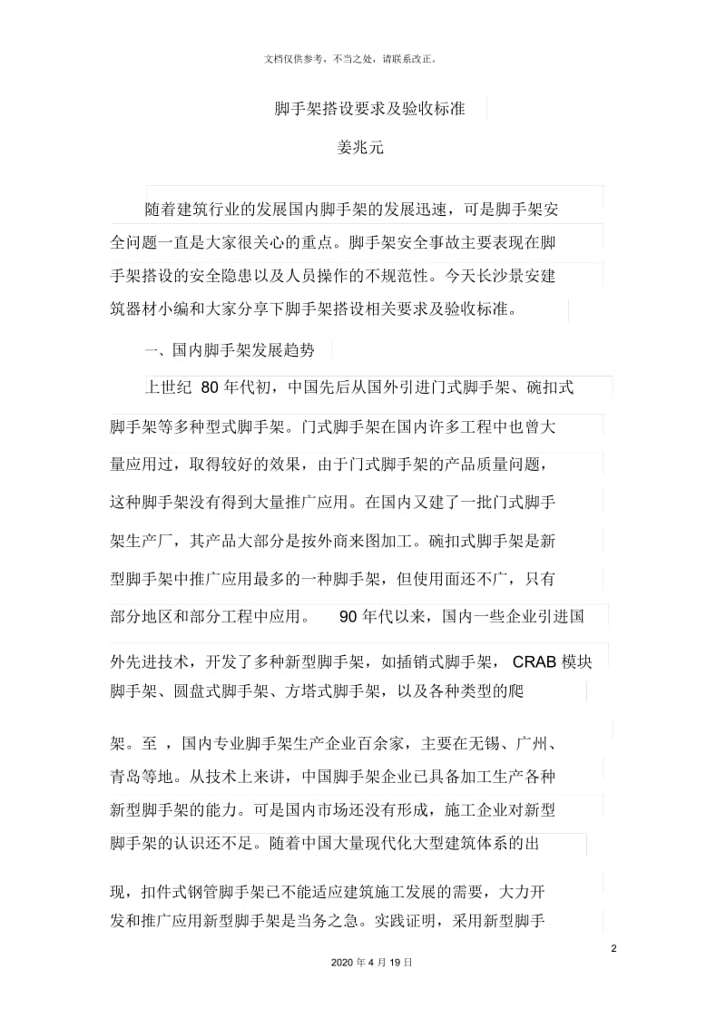 脚手架搭设要求及验收标准.docx_第2页