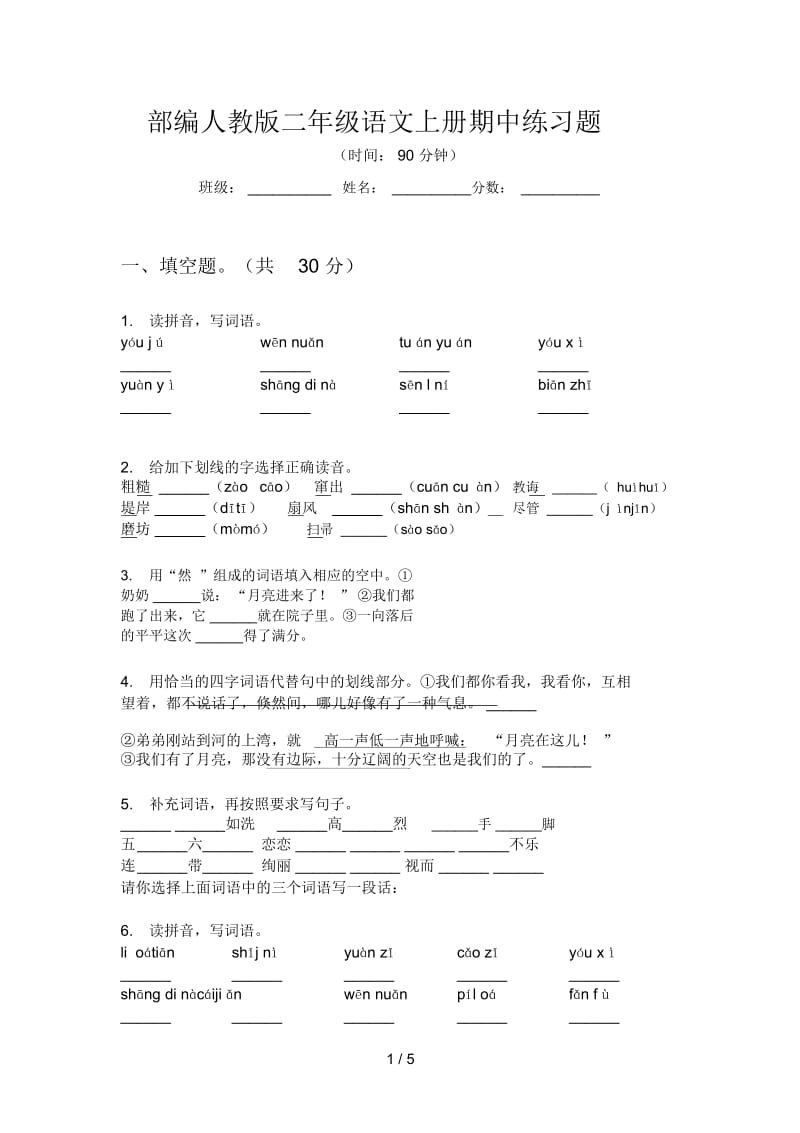 部编人教版二年级语文上册期中练习题.docx_第1页