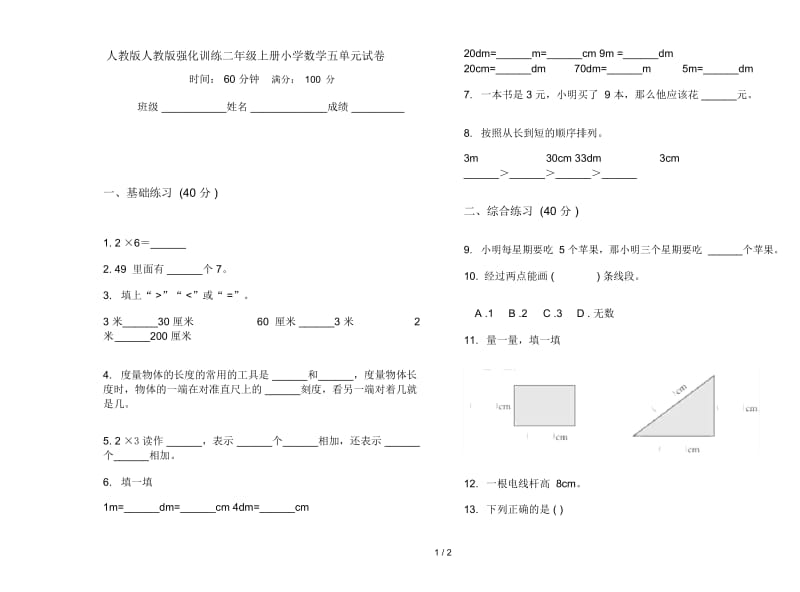 人教版人教版强化训练二年级上册小学数学五单元试卷.docx_第1页