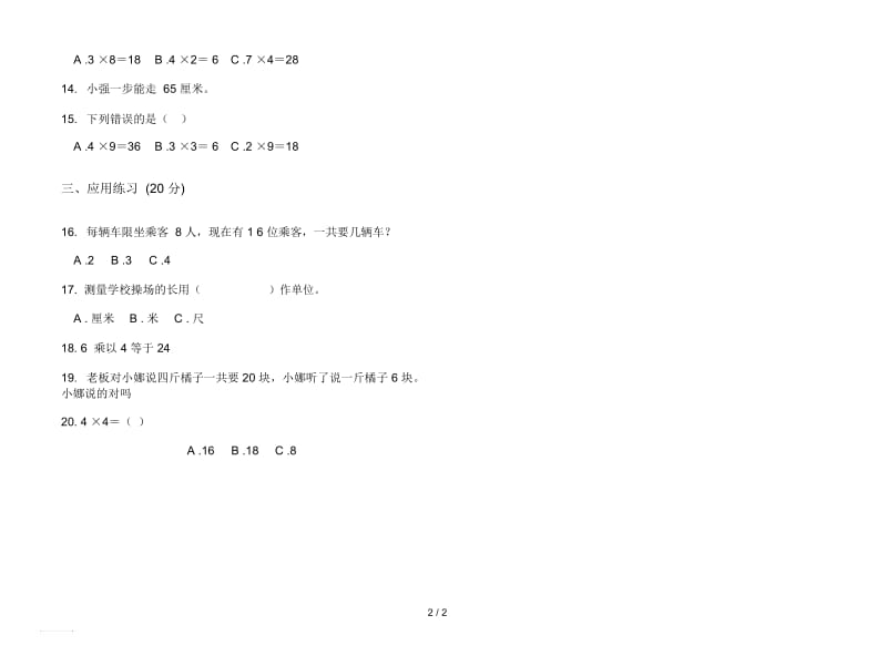 人教版人教版强化训练二年级上册小学数学五单元试卷.docx_第2页