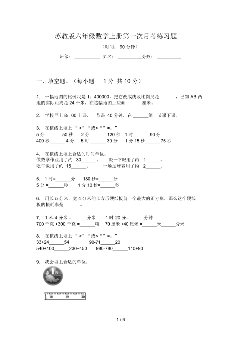 苏教版六年级数学上册第一次月考练习题.docx_第1页